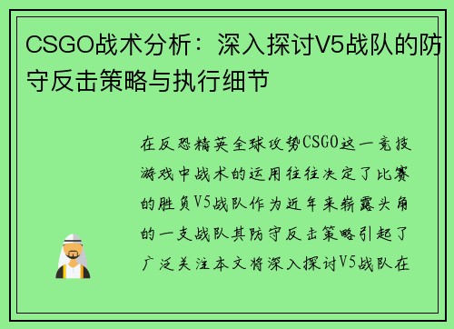 CSGO战术分析：深入探讨V5战队的防守反击策略与执行细节