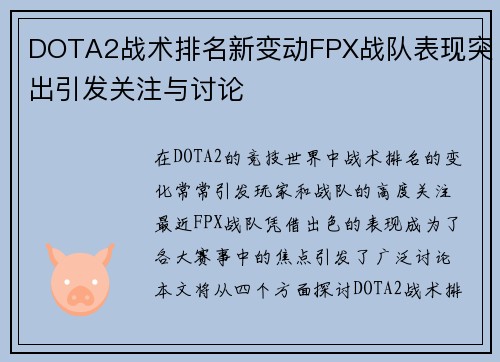 DOTA2战术排名新变动FPX战队表现突出引发关注与讨论