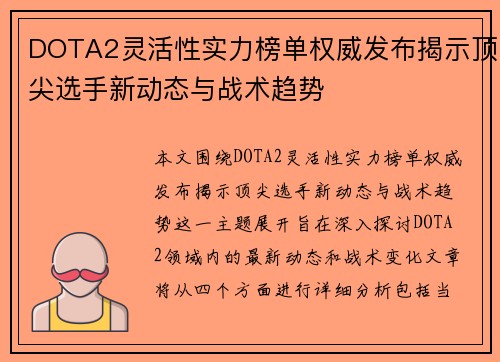 DOTA2灵活性实力榜单权威发布揭示顶尖选手新动态与战术趋势
