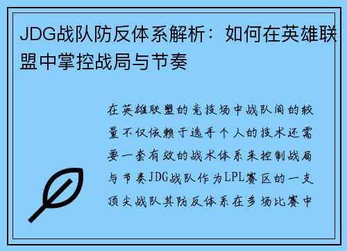 JDG战队防反体系解析：如何在英雄联盟中掌控战局与节奏