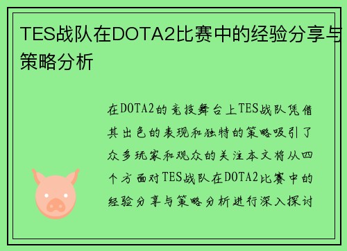 TES战队在DOTA2比赛中的经验分享与策略分析
