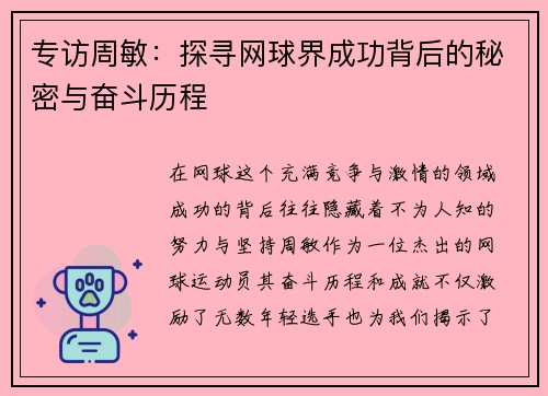 专访周敏：探寻网球界成功背后的秘密与奋斗历程