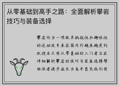 从零基础到高手之路：全面解析攀岩技巧与装备选择