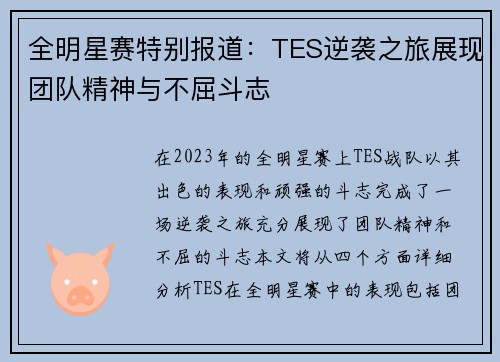 全明星赛特别报道：TES逆袭之旅展现团队精神与不屈斗志