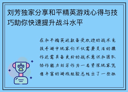 刘芳独家分享和平精英游戏心得与技巧助你快速提升战斗水平