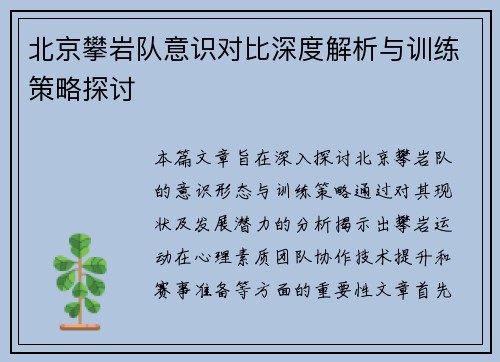北京攀岩队意识对比深度解析与训练策略探讨