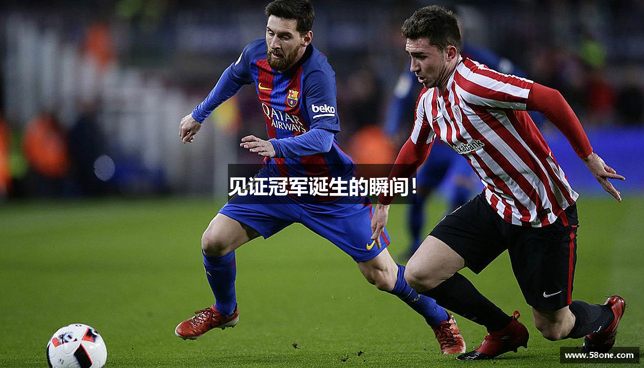 见证冠军诞生的瞬间！